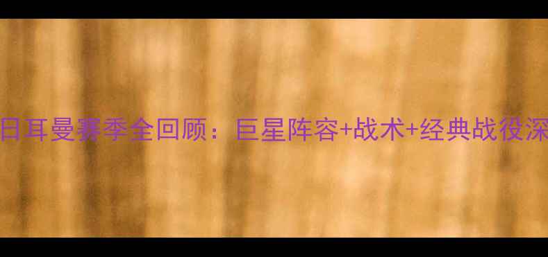 图片 🔥圣日耳曼赛季全回顾：巨星阵容+战术+经典战役深度🔥