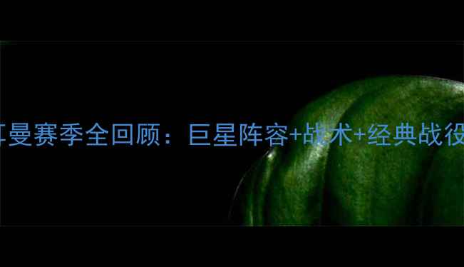 图片 🔥圣日耳曼赛季全回顾：巨星阵容+战术+经典战役深度🔥2