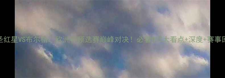 图片 🔥圣红星VS布尔格：欧洲杯预选赛巅峰对决！必看的5大看点+深度+赛事回顾