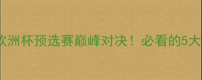 图片 🔥圣红星VS布尔格：欧洲杯预选赛巅峰对决！必看的5大看点+深度+赛事回顾1