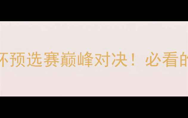 图片 🔥圣红星VS布尔格：欧洲杯预选赛巅峰对决！必看的5大看点+深度+赛事回顾2