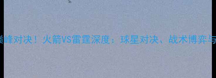 图片 🔥圣诞大战巅峰对决！火箭VS雷霆深度：球星对决、战术博弈与圣诞悬念🔥1