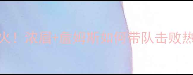 图片 🔥圣诞大战湖人vs热火！浓眉+詹姆斯如何带队击败热火？圣诞战战术全🔥