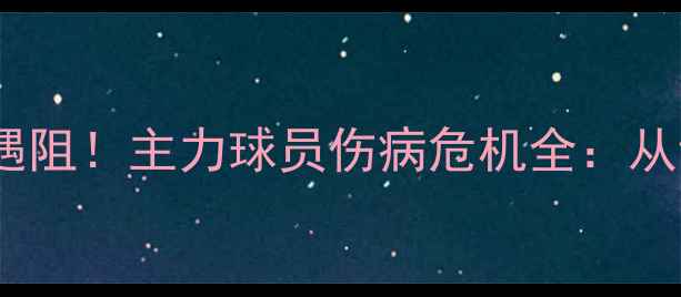 图片 🔥埃及男足世界杯征程遇阻！主力球员伤病危机全：从诊断报告到康复倒计时2