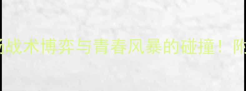 图片 🔥埃因霍温vs奥莫尼：一场战术博弈与青春风暴的碰撞！附深度赛前分析+赛果预测🔥