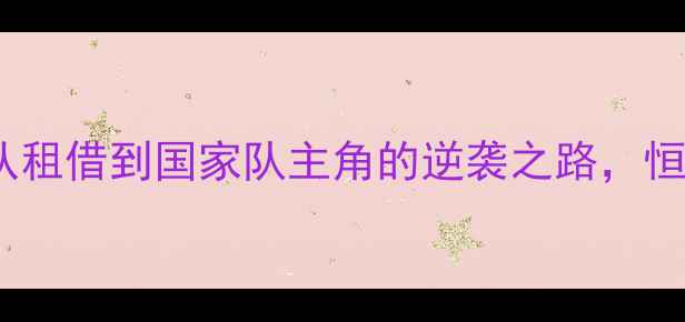图片 🔥埃尔克森：从租借到国家队主角的逆袭之路，恒大生涯终极！1