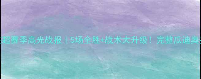图片 🔥埃弗顿英超赛季高光战报｜5场全胜+战术大升级！完整瓜迪奥拉改造计划