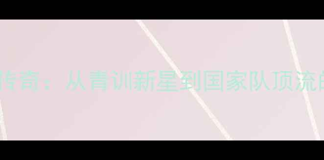 图片 🔥塞尔维亚11号传奇：从青训新星到国家队顶流的成长密码！🔥1