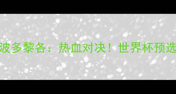 图片 🔥塞尔维亚vs波多黎各：热血对决！世界杯预选赛黑马之争🏀