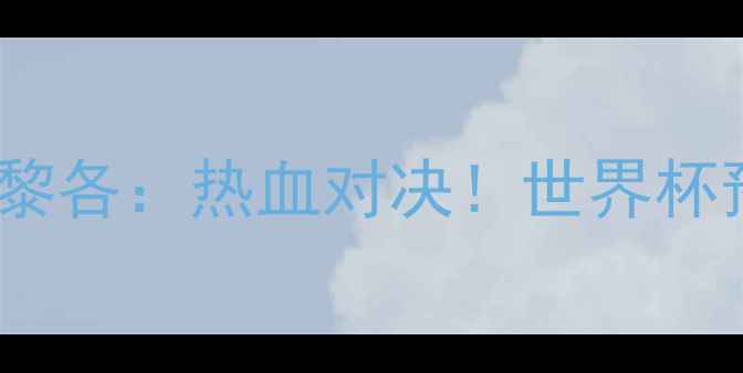 图片 🔥塞尔维亚vs波多黎各：热血对决！世界杯预选赛黑马之争🏀1