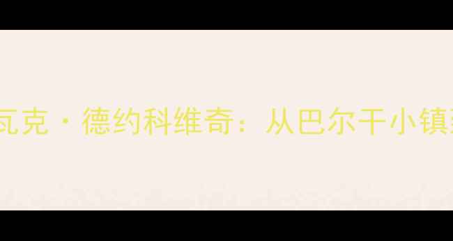 图片 🔥塞尔维亚网球传奇！诺瓦克·德约科维奇：从巴尔干小镇到世界第一的逆袭之路🏆1