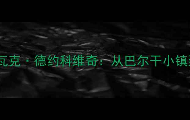 图片 🔥塞尔维亚网球传奇！诺瓦克·德约科维奇：从巴尔干小镇到世界第一的逆袭之路🏆2