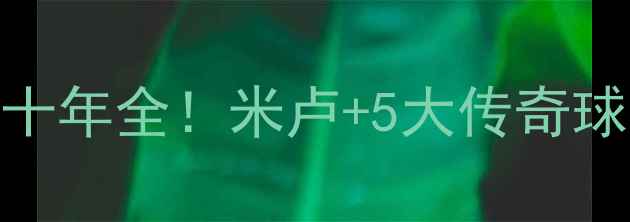 图片 🔥塞尔维亚足球黄金十年全！米卢+5大传奇球员故事+青训体系💥2