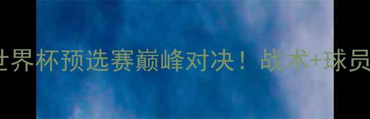 图片 🔥墨西哥vs巴拿马｜世界杯预选赛巅峰对决！战术+球员表现全记录🇲🇽🇵🇹2