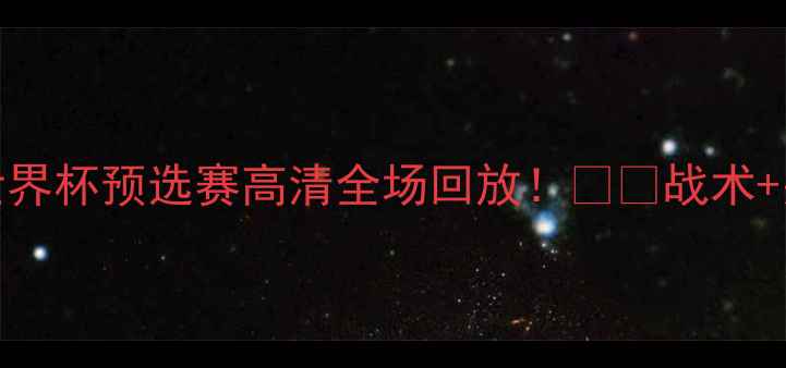 图片 🔥墨西哥vs瑞典世界杯预选赛高清全场回放！⚽️战术+关键数据大公开📊