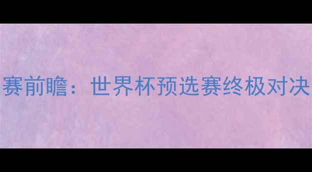 图片 🔥墨西哥vs瑞典比赛前瞻：世界杯预选赛终极对决，三大看点！⚽️