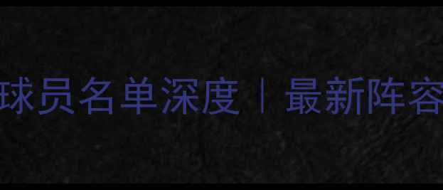 图片 🔥墨西哥国家队海外球员名单深度｜最新阵容+战术价值全公开🔥1