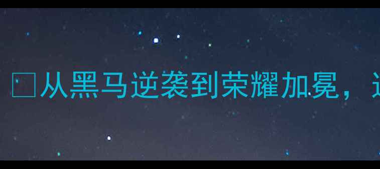 图片 🔥墨西哥女足世界杯夺冠全记录！🔥从黑马逆袭到荣耀加冕，这些高光时刻你绝对不能错过！💥