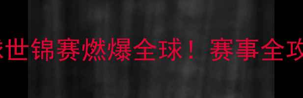 图片 🔥墨西哥羽毛球世锦赛燃爆全球！赛事全攻略+观赛指南🔥