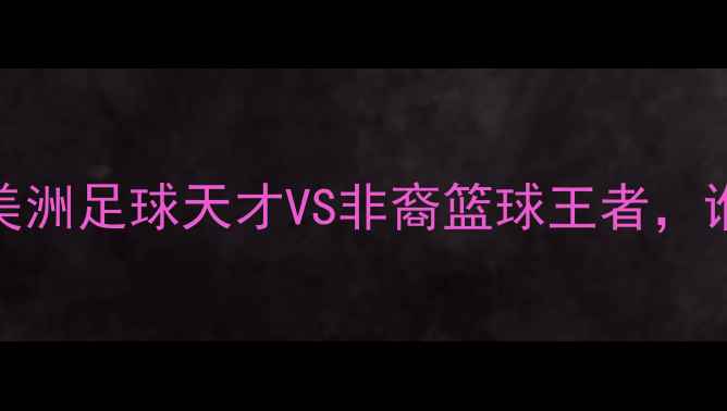 图片 🔥墨西哥裔VS黑人：中美洲足球天才VS非裔篮球王者，谁才是街头运动王者？🔥