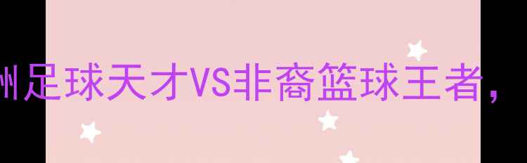 图片 🔥墨西哥裔VS黑人：中美洲足球天才VS非裔篮球王者，谁才是街头运动王者？🔥1