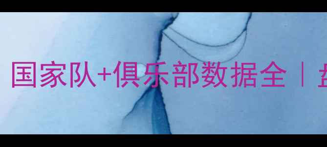 图片 🔥墨西哥足球传奇贝拉：国家队+俱乐部数据全｜盘带王+世界杯金靴候选2