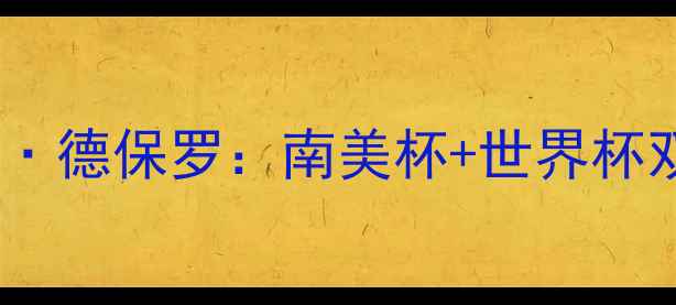 图片 🔥墨西哥足球新王炸！卡洛斯·德保罗：南美杯+世界杯双料王牌的成长密码⚽️🇲🇽1