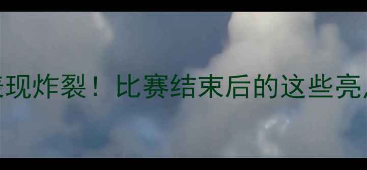 图片 🔥墨西哥队世界杯表现炸裂！比赛结束后的这些亮点你绝对不能错过！