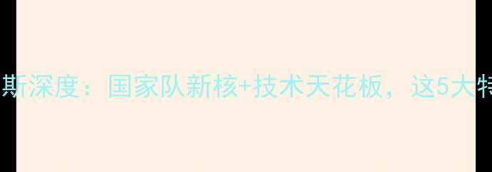 图片 🔥墨西哥顶流球星巴斯克斯深度：国家队新核+技术天花板，这5大特质让他成足坛新王炸！1