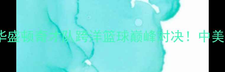 图片 🔥夏威夷火烈队VS华盛顿奇才队跨洋篮球巅峰对决！中美篮球文化碰撞全🏀1