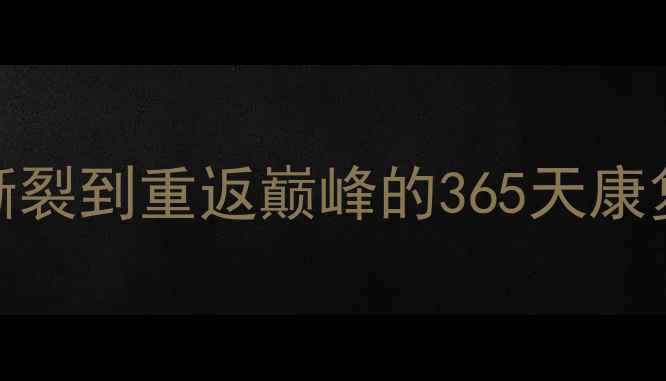 图片 🔥夏普10号传奇：从脚踝撕裂到重返巅峰的365天康复日记（附独家训练秘籍）