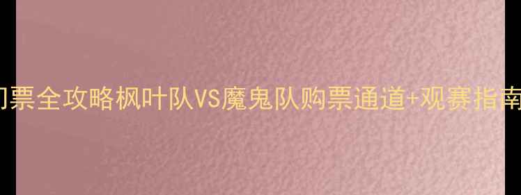 图片 🔥多伦多冰球赛门票全攻略枫叶队VS魔鬼队购票通道+观赛指南（限时优惠）🔥2