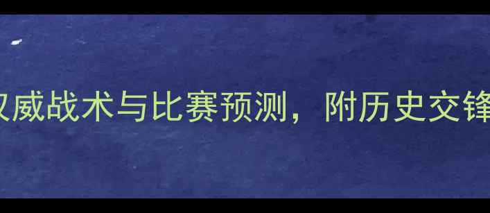 图片 🔥多特蒙德vs威尔群：权威战术与比赛预测，附历史交锋数据（附赠观赛指南）2