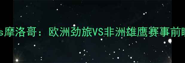 图片 🔥多特蒙德vs摩洛哥：欧洲劲旅VS非洲雄鹰赛事前瞻深度必看！