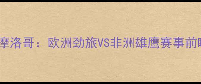 图片 🔥多特蒙德vs摩洛哥：欧洲劲旅VS非洲雄鹰赛事前瞻深度必看！1