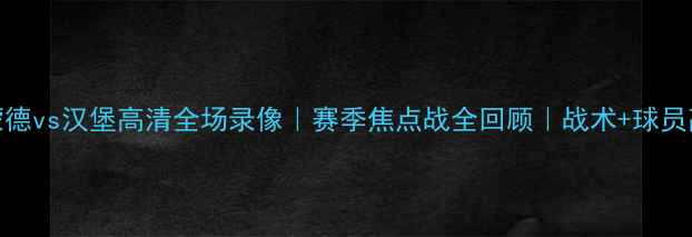 图片 🔥多特蒙德vs汉堡高清全场录像｜赛季焦点战全回顾｜战术+球员高光时刻