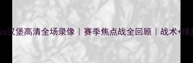图片 🔥多特蒙德vs汉堡高清全场录像｜赛季焦点战全回顾｜战术+球员高光时刻1