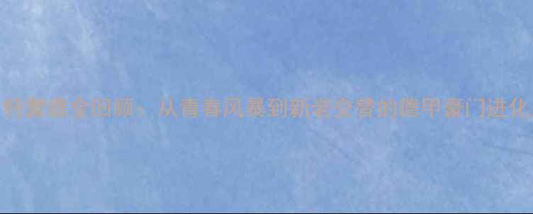 图片 🔥多特蒙德全回顾：从青春风暴到新老交替的德甲豪门进化史🔥