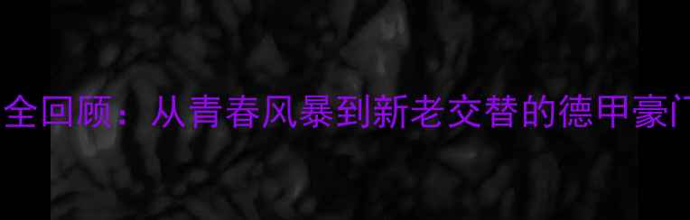 图片 🔥多特蒙德全回顾：从青春风暴到新老交替的德甲豪门进化史🔥2