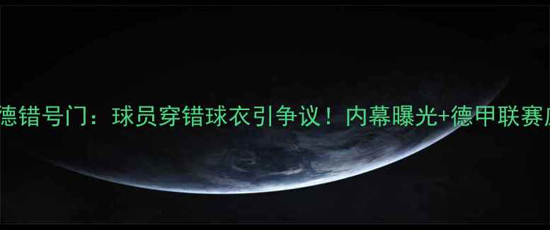 图片 🔥多特蒙德错号门：球员穿错球衣引争议！内幕曝光+德甲联赛应急指南1