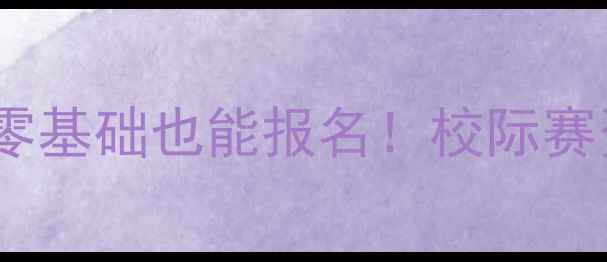 图片 🔥大体协乒乓球招新季｜零基础也能报名！校际赛资格+体测加成，手慢无！