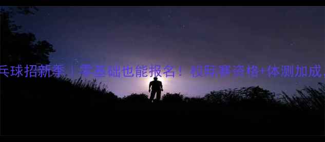 图片 🔥大体协乒乓球招新季｜零基础也能报名！校际赛资格+体测加成，手慢无！1