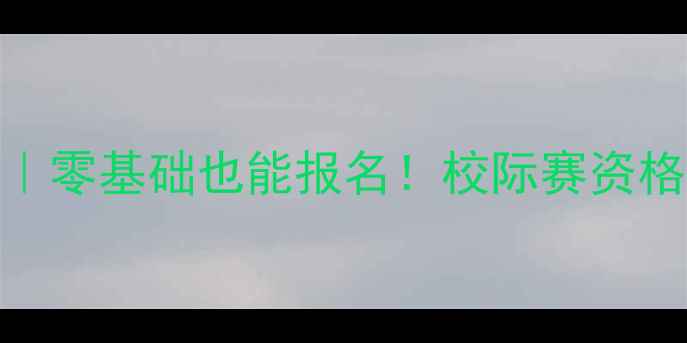 图片 🔥大体协乒乓球招新季｜零基础也能报名！校际赛资格+体测加成，手慢无！2