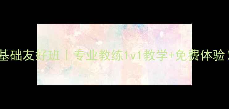 图片 🔥大兴羽毛球零基础友好班｜专业教练1v1教学+免费体验！宝子们速来🏸2