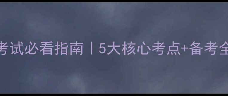图片 🔥大学乒乓球理论考试必看指南｜5大核心考点+备考全攻略（附模拟题）