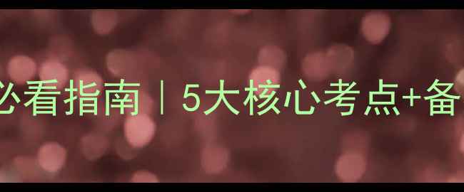图片 🔥大学乒乓球理论考试必看指南｜5大核心考点+备考全攻略（附模拟题）2
