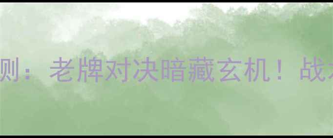 图片 🔥大阪vs磐田比赛预测：老牌对决暗藏玄机！战术布局与关键球员🏆1