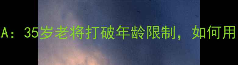 图片 🔥大龄球员逆袭NBA：35岁老将打破年龄限制，如何用实力改写历史？💪
