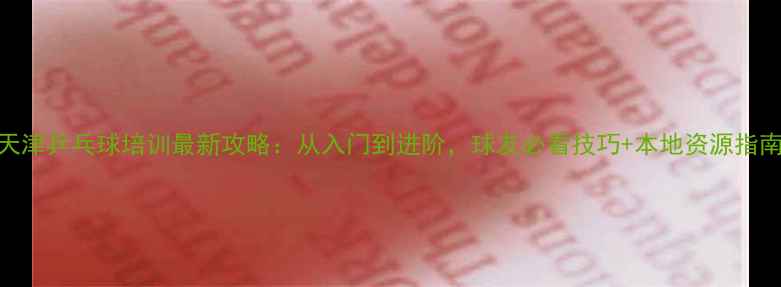 图片 🔥天津乒乓球培训最新攻略：从入门到进阶，球友必看技巧+本地资源指南🔥