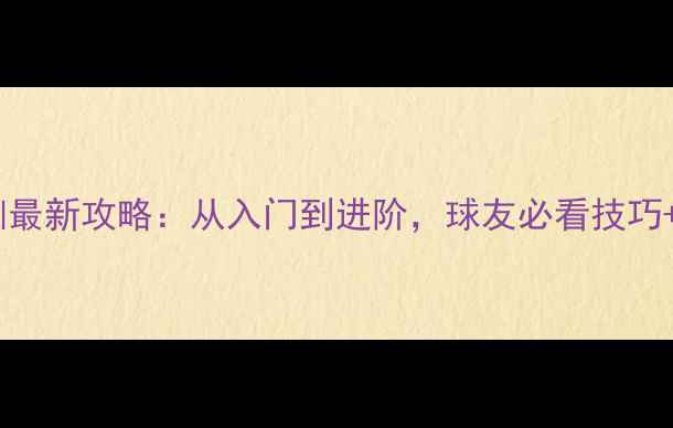 图片 🔥天津乒乓球培训最新攻略：从入门到进阶，球友必看技巧+本地资源指南🔥1